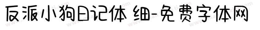 反派小狗日记体 细字体转换